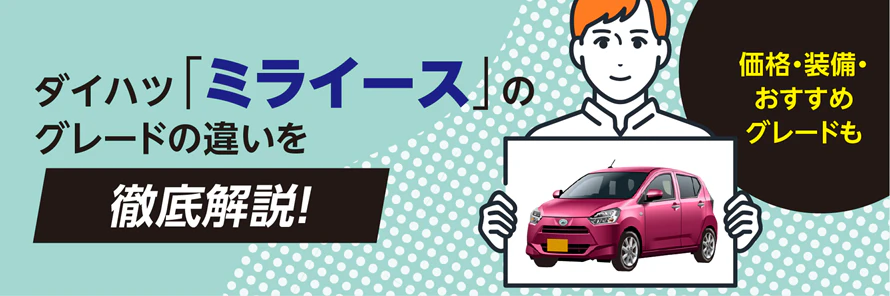 ミライースのグレードの違いを専門家が解説！価格・装備やおすすめグレードも